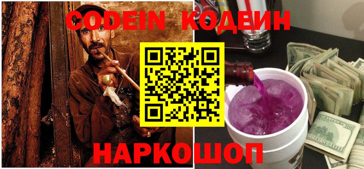 Кодеин Purple Drank  Вход с VPN  Соликамск 